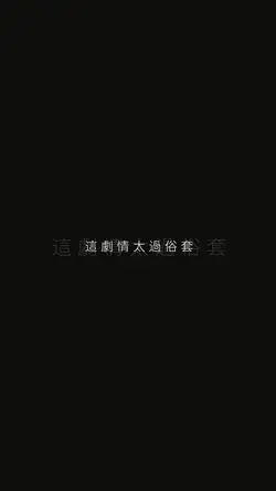雖然我們不夠般配