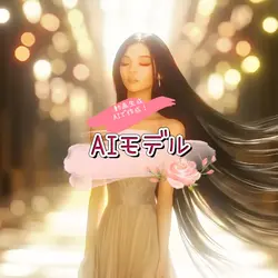 AI モデル