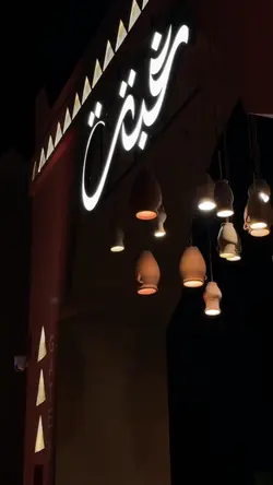 غبقة الخبر