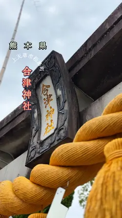 合津神社