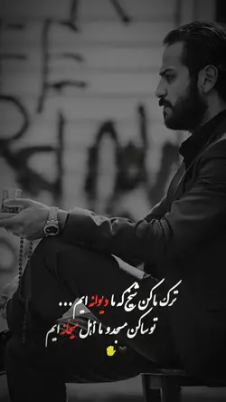 ترک ما کن شیخ