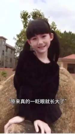 原来真的一眨眼就长大了