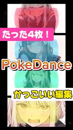 たった4枚！PokeDance