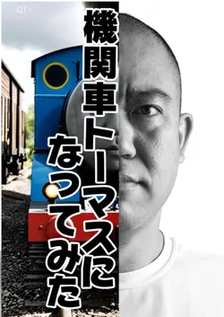 機関車トーマス