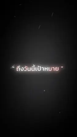 ถึงวันนี้เป้าหมายยัง