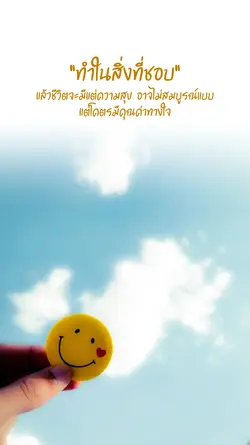 ทำในสิ่งที่ชอบ 