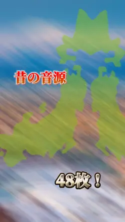 トップ47 昔流行った音源を使ってみよう