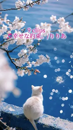 幸せな約束。