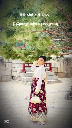 ခေတ်စားနေတဲ့ကိုရီးယားသီချင်းလေး🥰