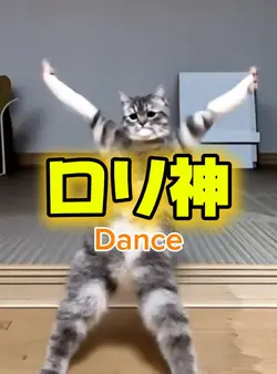 ロリ神Dance