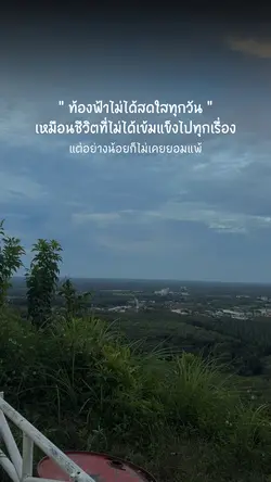 ท้องฟ้าไม่ได้สดใสทุกวัน