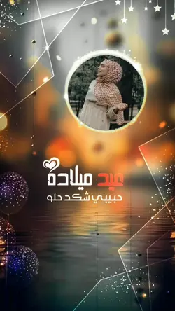 عيد ميلاده حبيبي