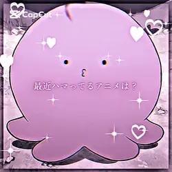 最近ハマってるアニメは？