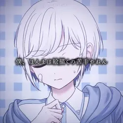 僕、ほんまは絵描くの苦手やねん