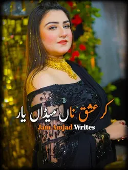 کر عشق ناں میڈاں یار