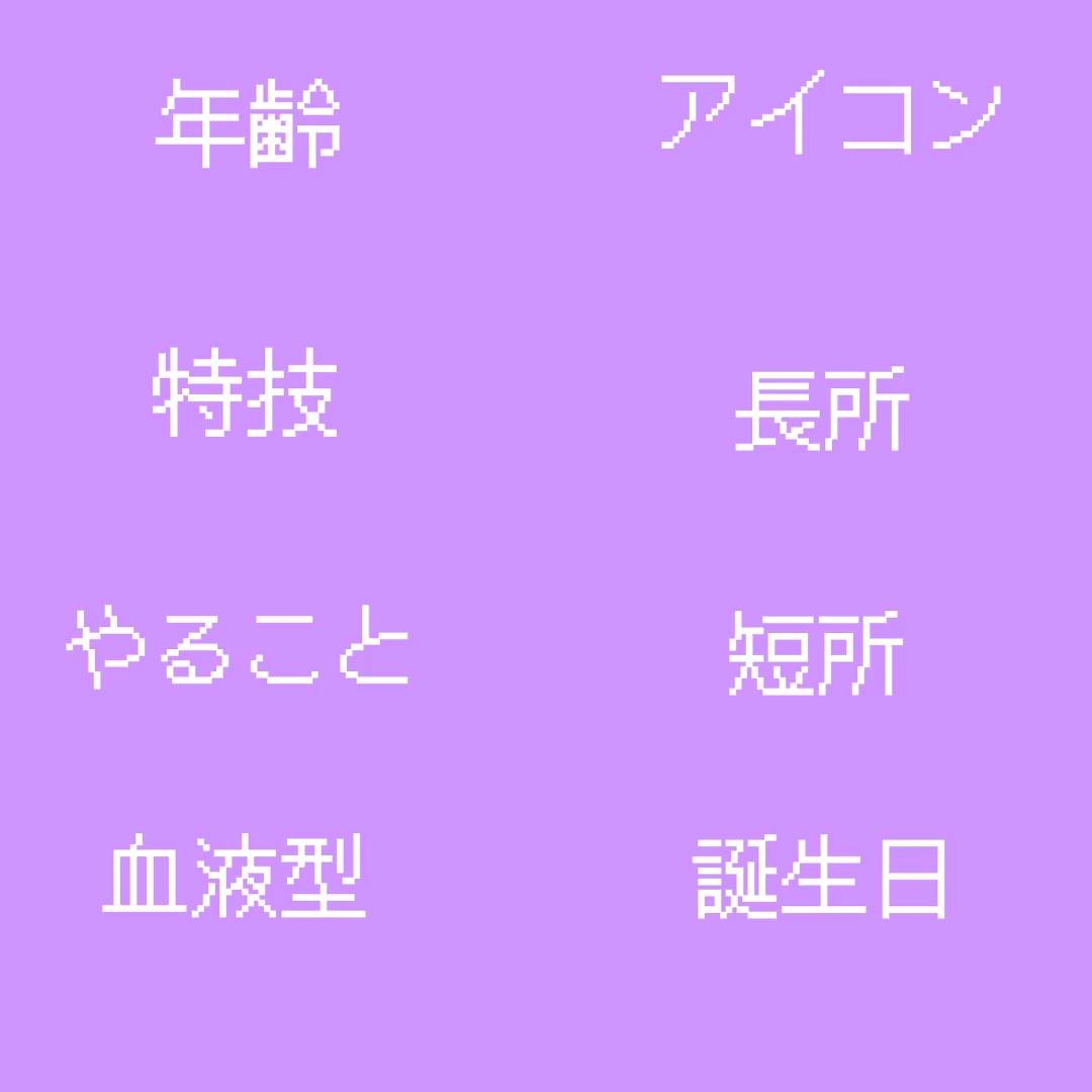 自己紹介ver.紫
