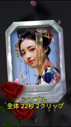 シンプル全体22秒2クリップ