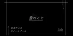 僕のこと　プレイリスト風