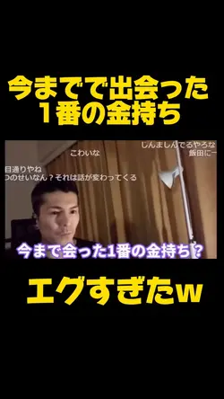 今までで出会った1番の金持ちがエグすぎた
