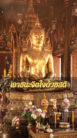 เอาชนะใจด้วยสติ