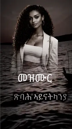 ጽባሕ ኣይናትካንያ mezmur