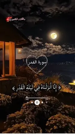 ليلة القدر🌟