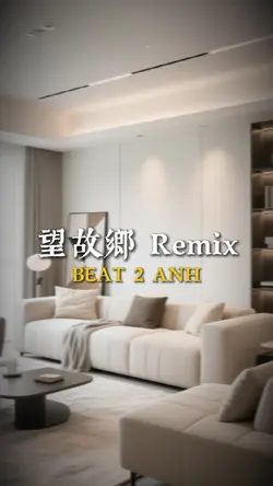 望故鄉 DJ