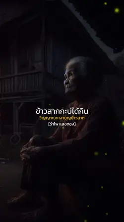 วิญญาณเหงาบุญข้าวสาก