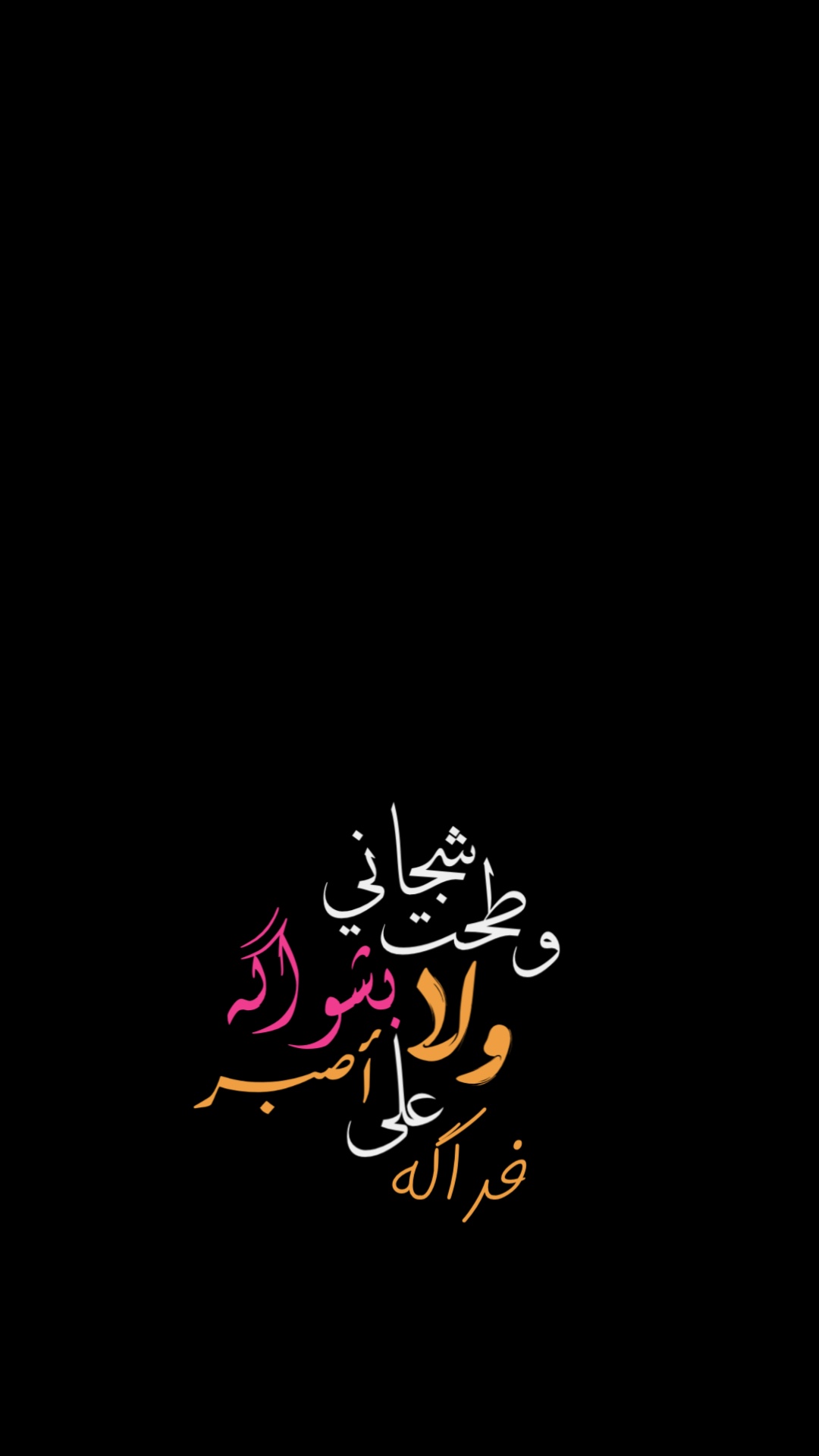 شجاني وطحت بشواگه✨