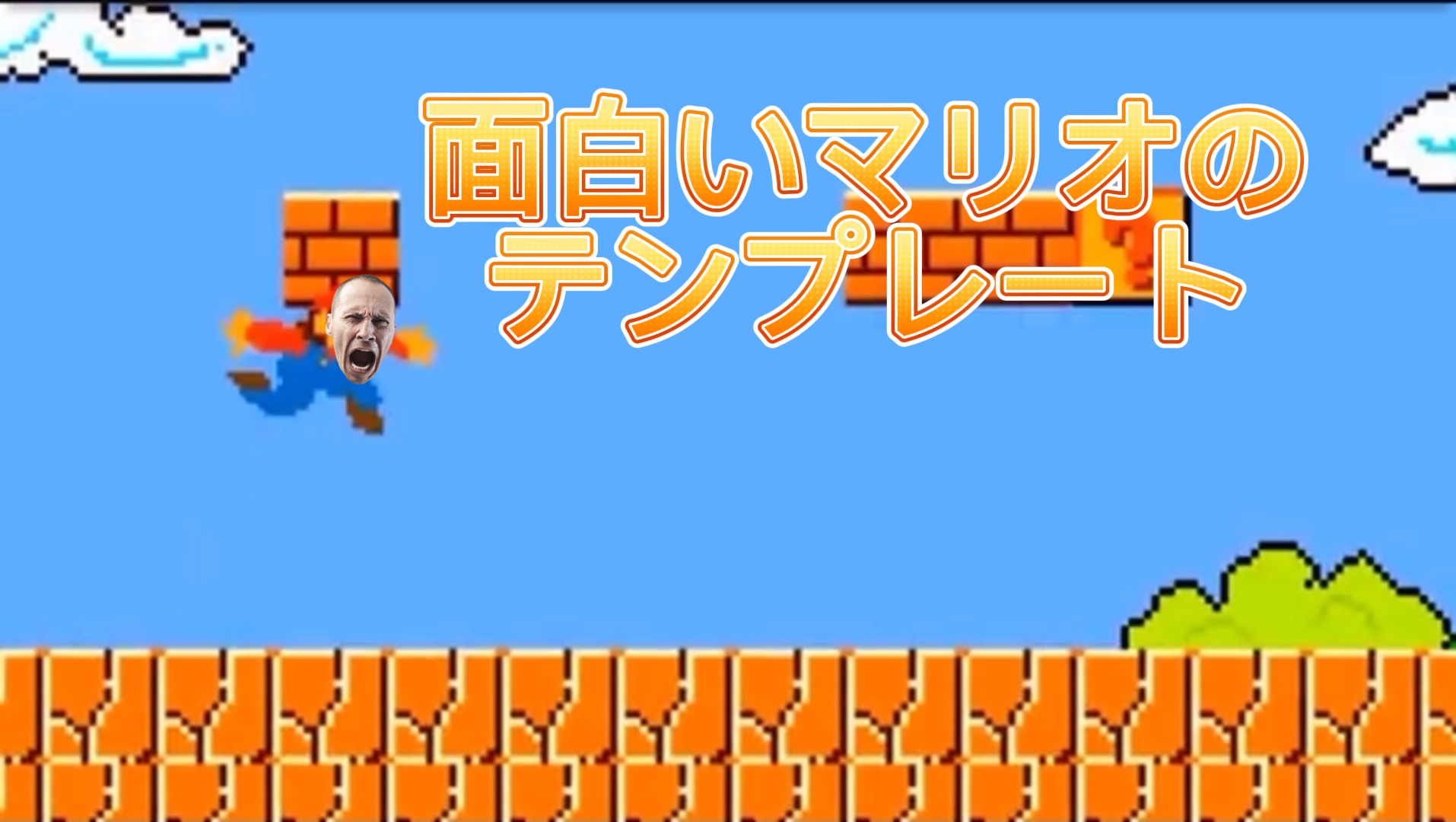 面白いマリオのテンプレート！
