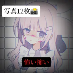 怖い 怖い