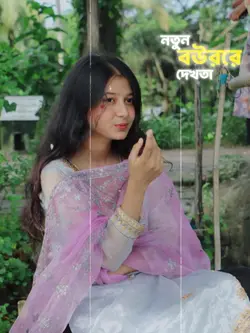 নতুন বউরে দেখতা 