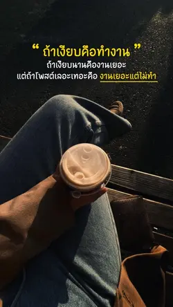 ถ้าเงียบคือทำงาน