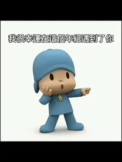 我很幸運在這個年紀遇見你，，