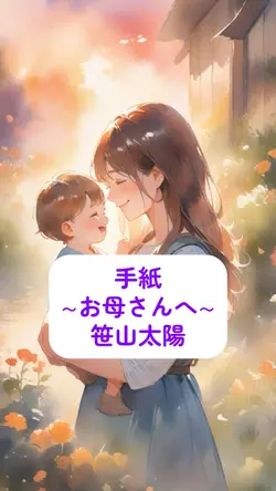 手紙
～お母さんへ～
笹山太陽