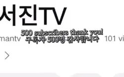 유튜브 구독자 500명 감사합니다!