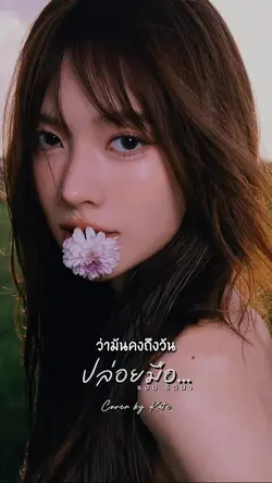 ปล่อยมือ - แอน ธิติมา