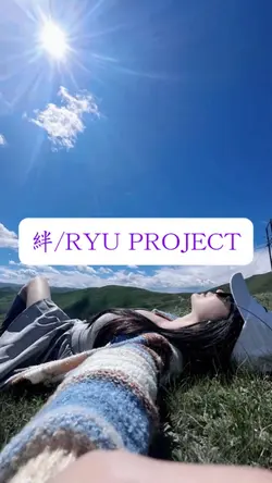 #絆#RYU PROJECT#レゲエ