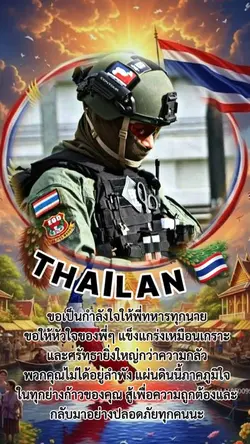 ส่งกำลังใจให้ทหาร