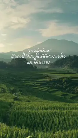 พักผ่อน