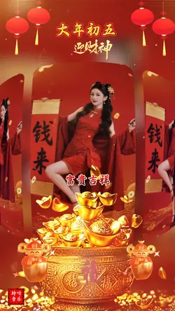 大年初五迎财神