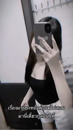 มานี่เดี๋ยวสอนให้