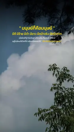 มนุษย์ก็คือมนุษย์