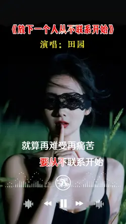 放下一个人从不联系开心