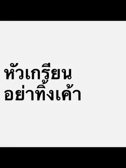 หัวเกรียน