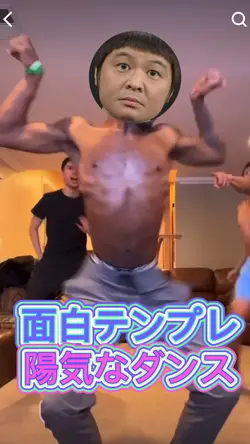 陽気なダンス　面白テンプレ