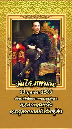 วันปิยมหาราช