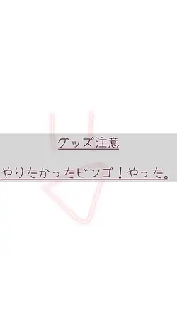 ※弱オタ※だけどやりたかったこれ!