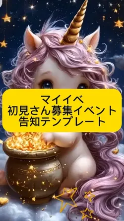 マイイベ 初見さん募集テンプレート