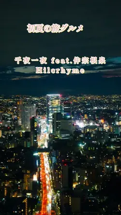 千夜一夜 仲宗根泉Hilcrhyme